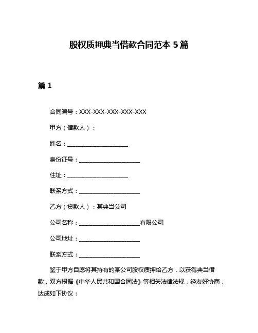 股权质押典当借款合同范本5篇