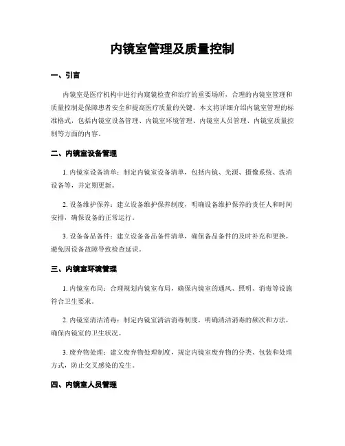 内镜室管理及质量控制