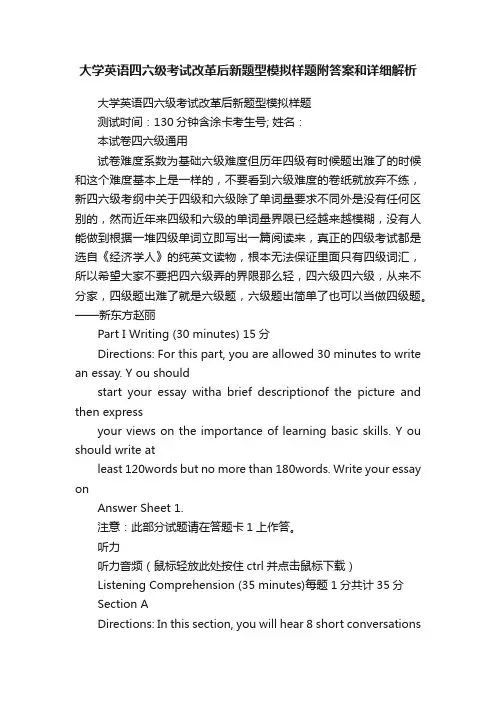 大学英语四六级考试改革后新题型模拟样题附答案和详细解析
