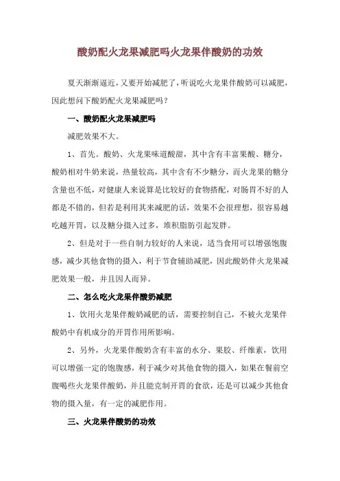 酸奶配火龙果减肥吗 火龙果伴酸奶的功效