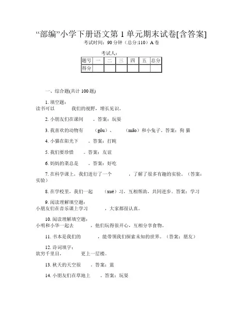 “部编”小学下册K卷语文第1单元期末试卷[含答案]