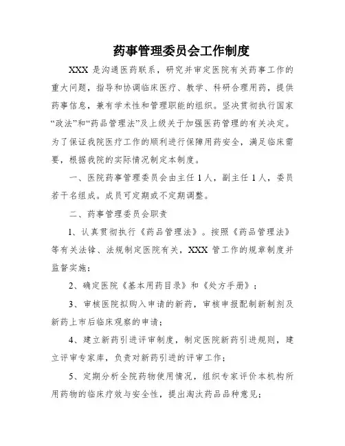 药事管理委员会工作制度