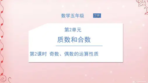 五年级下册数学课件 第2课时 奇数、偶数的运算性质 人教版(共10张PPT)