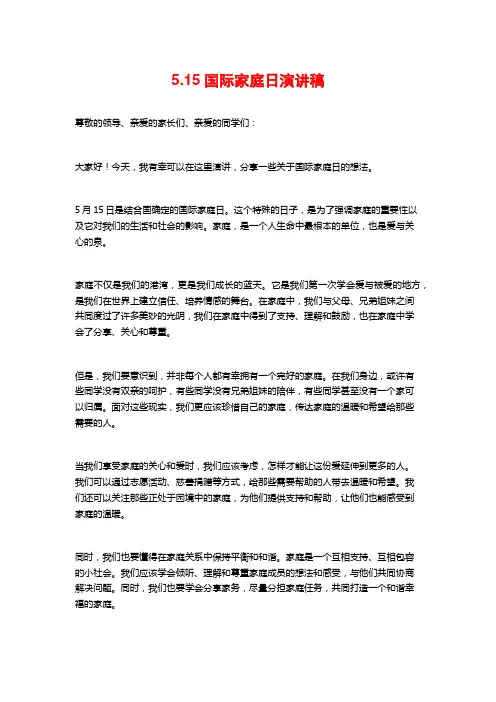 5.15国际家庭日演讲稿