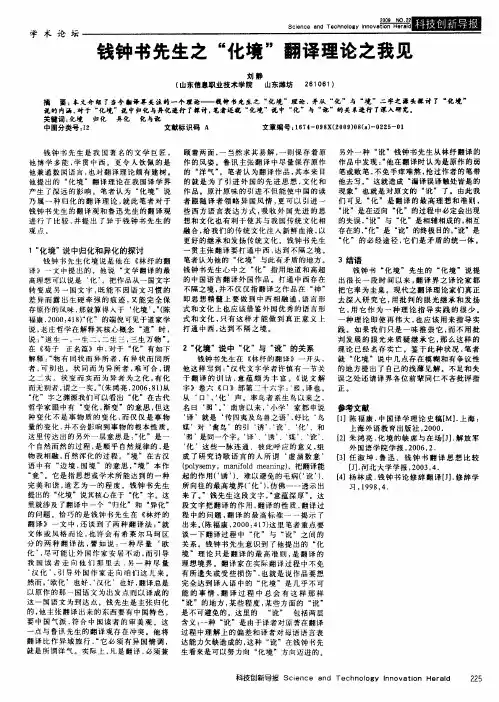 钱钟书先生之“化境”翻译理论之我见