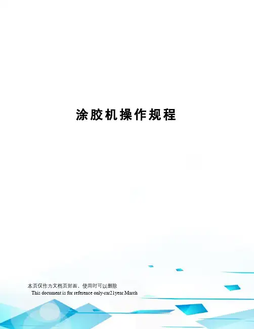 涂胶机操作规程