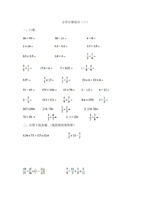 小学数学计算题专题八-小学计算综合(三)(含答案)(精品)