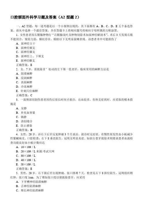 口腔颌面外科学习题及答案(A2型题2)