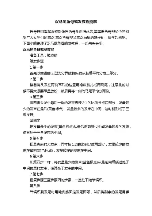 双马尾鱼骨编发教程图解