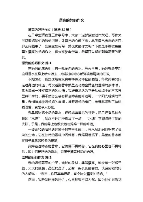 漂亮的妈妈作文（精选52篇）