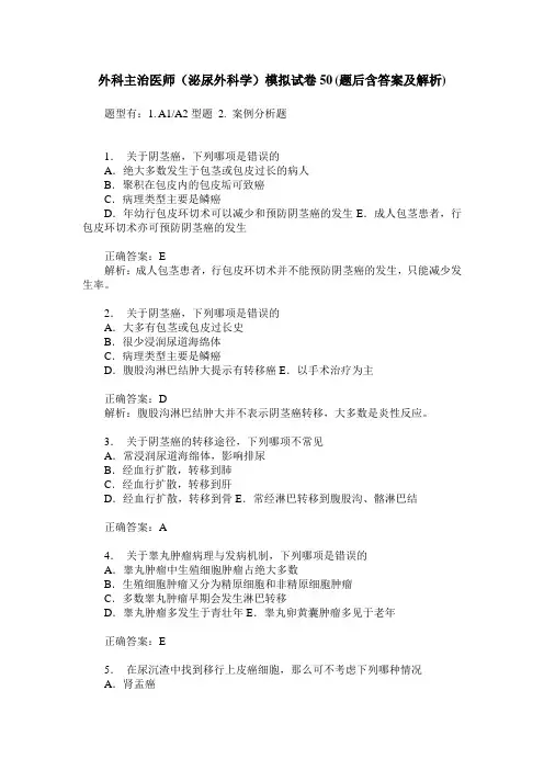 外科主治医师(泌尿外科学)模拟试卷50(题后含答案及解析)