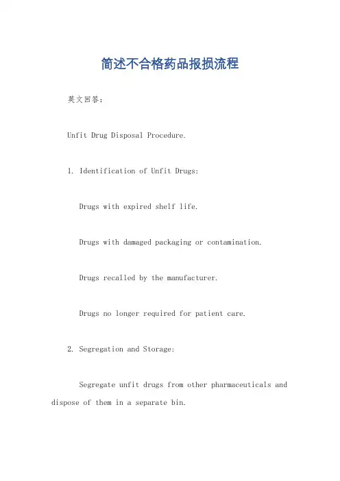 简述不合格药品报损流程