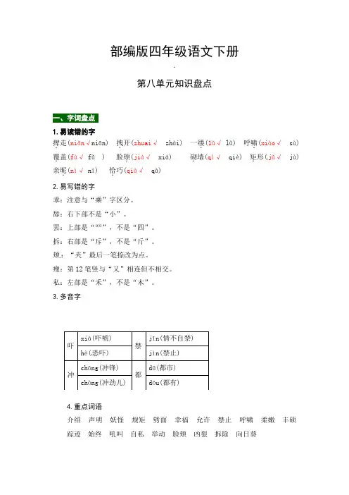 部编版四年级语文下册第八单元知识盘点(含字词积累、佳句赏析、课文感知,单元考点)