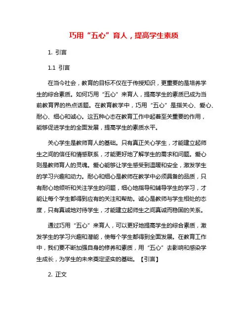 巧用“五心”育人,提高学生素质