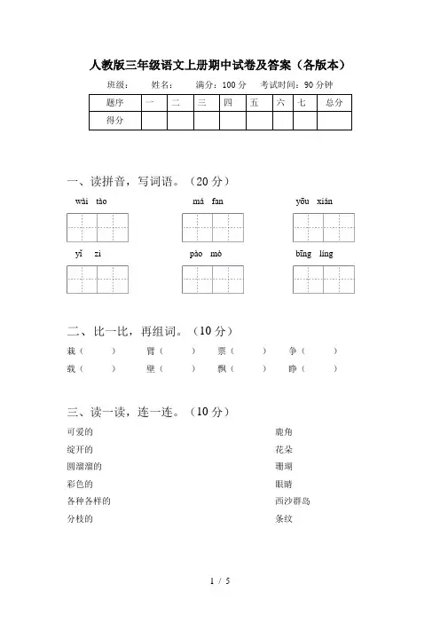 人教版三年级语文上册期中试卷及答案(各版本)