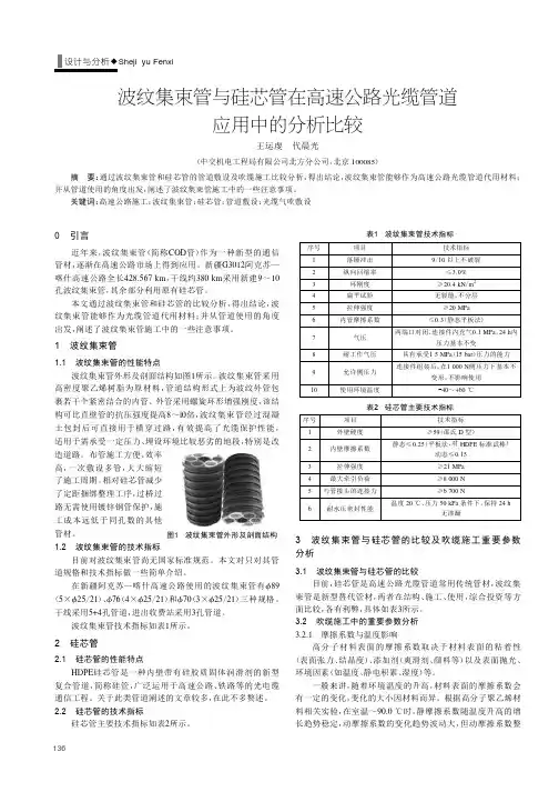 波纹集束管与硅芯管在高速公路光缆管道应用中的分析比较