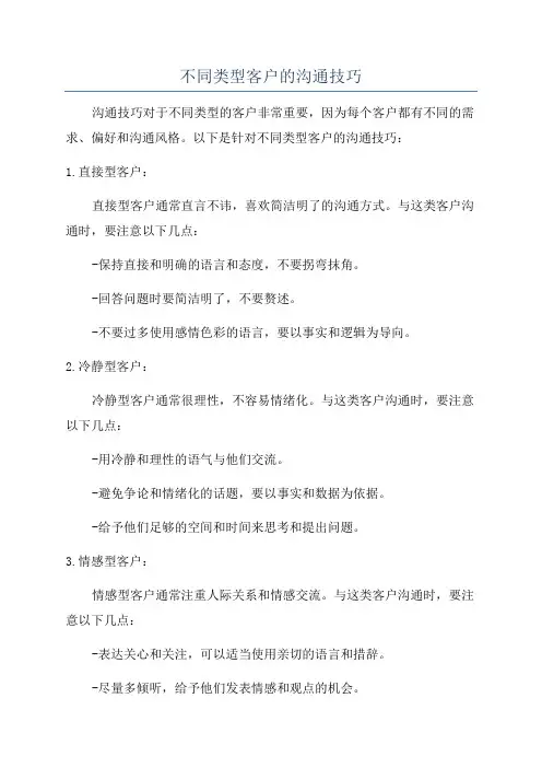不同类型客户的沟通技巧