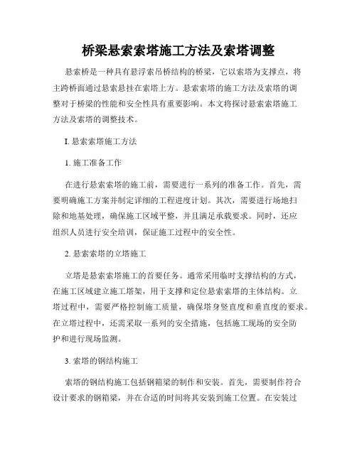 桥梁悬索索塔施工方法及索塔调整