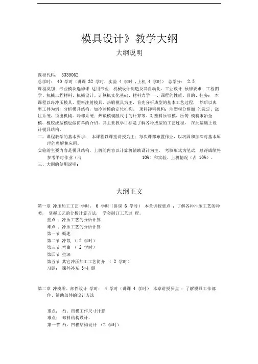 《模具设计》教学大纲
