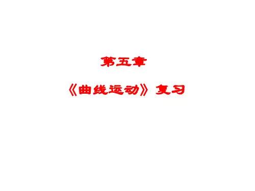 曲线运动复习(自用版)