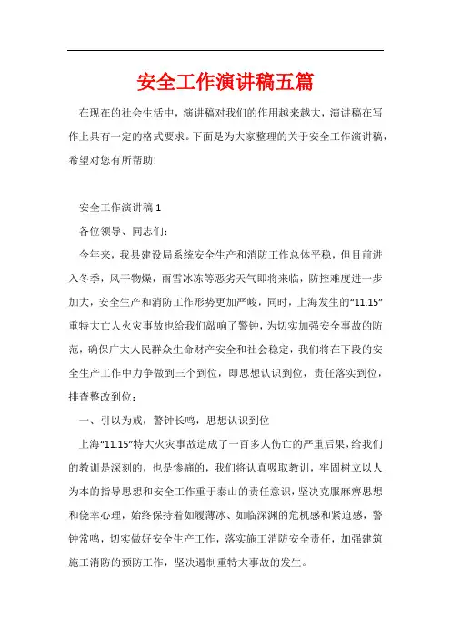 安全工作演讲稿五篇