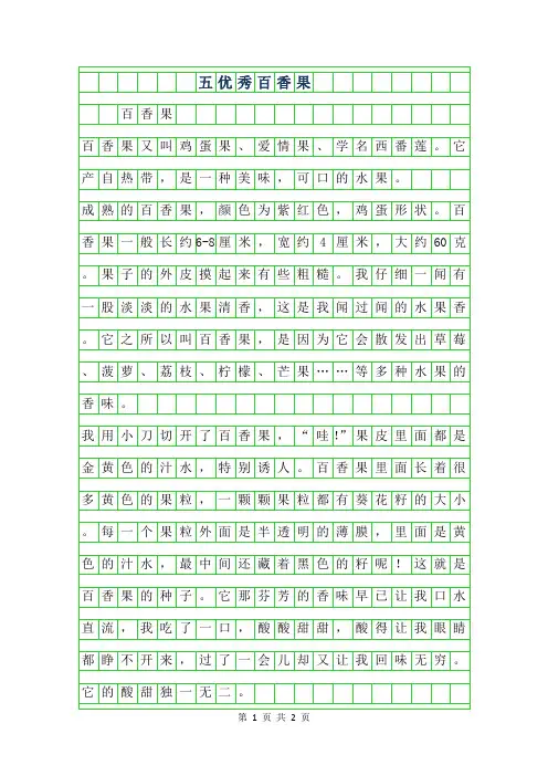 2019年五年级优秀作文-百香果