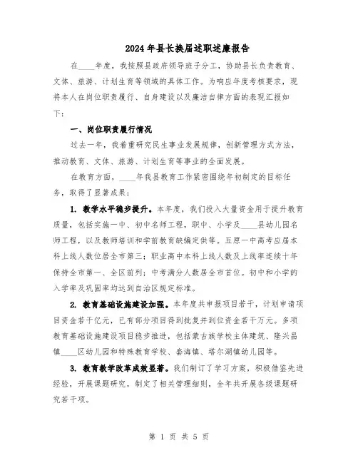 2024年县长换届述职述廉报告(3篇)