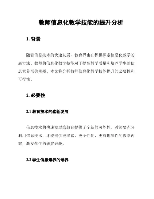 教师信息化教学技能的提升分析