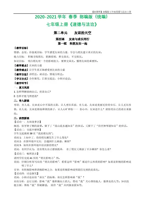 七年级《道德与法治》上4.1和朋友在一起教案