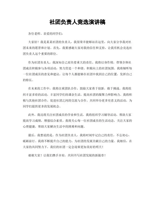 社团负责人竞选演讲稿