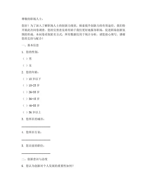职场创新力调查问卷模板