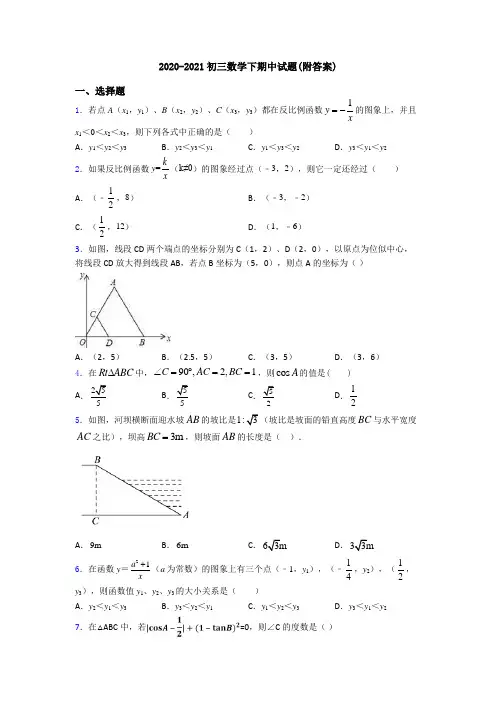 2020-2021初三数学下期中试题(附答案)
