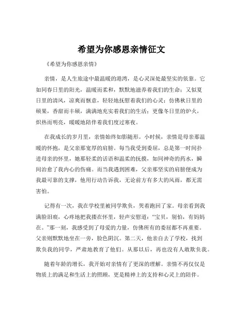 希望为你感恩亲情征文