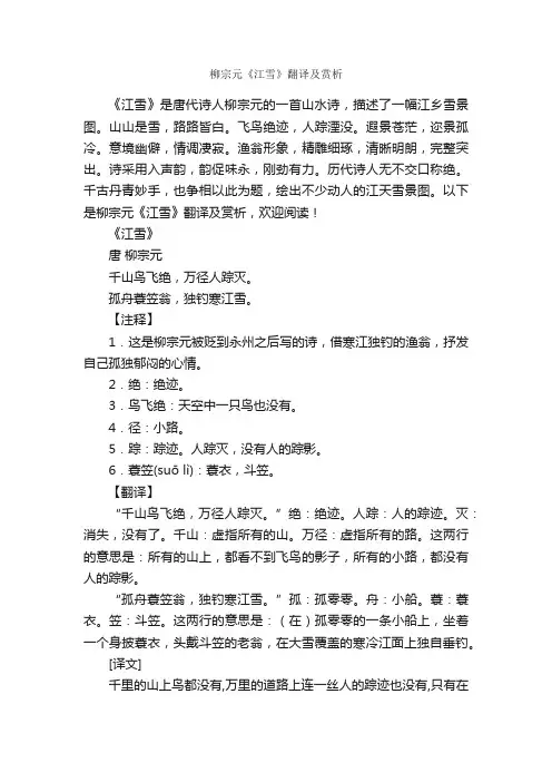 柳宗元《江雪》翻译及赏析