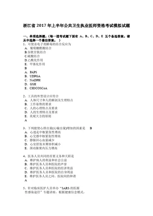 浙江省2017年上半年公共卫生执业医师资格考试模拟试题
