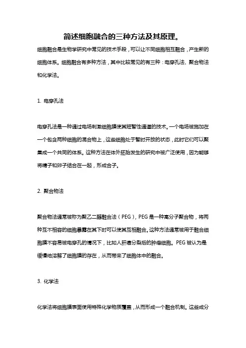 简述细胞融合的三种方法及其原理。