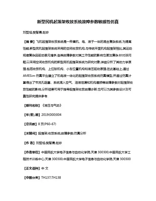 新型民机起落架收放系统故障参数敏感性仿真
