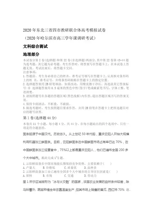 2020年东北三省四市教研联合体高考模拟试卷文科综合测试地理考试试题 无答案