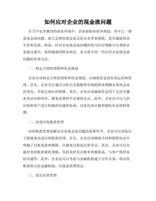 如何应对企业的现金流问题