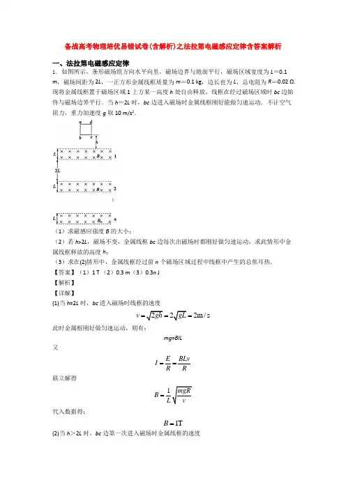 备战高考物理培优易错试卷(含解析)之法拉第电磁感应定律含答案解析