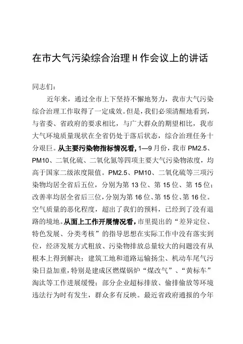 在市大气污染综合治理工作会议上的讲话