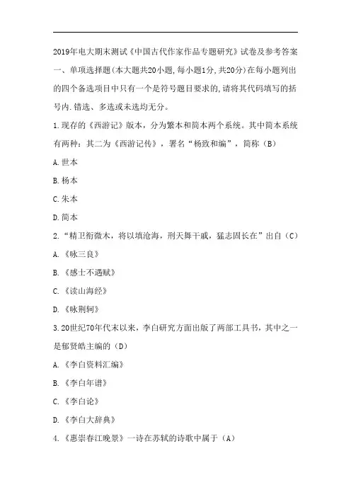 2019年电大期末测试《中国古代作家作品专题研究》试卷及参考答案