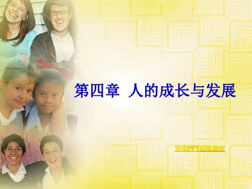 第四章人的成长与发展 护理学导论