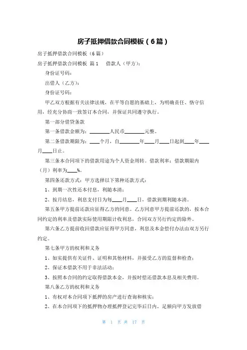 房子抵押借款合同模板(6篇)