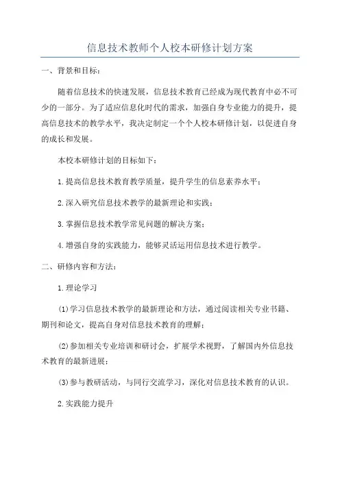 信息技术教师个人校本研修计划方案