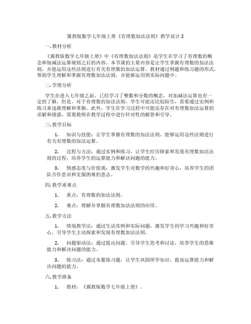 冀教版数学七年级上册《有理数加法法则》教学设计2