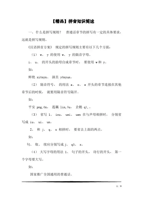 【精品】拼音知识简述