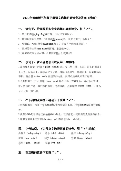 2021年部编版五年级下册语文选择正确读音及答案(精编)