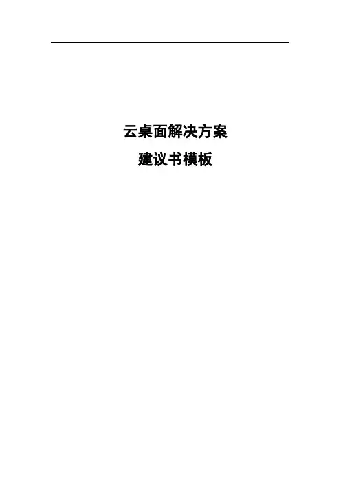 云桌面解决方案建议书-模板