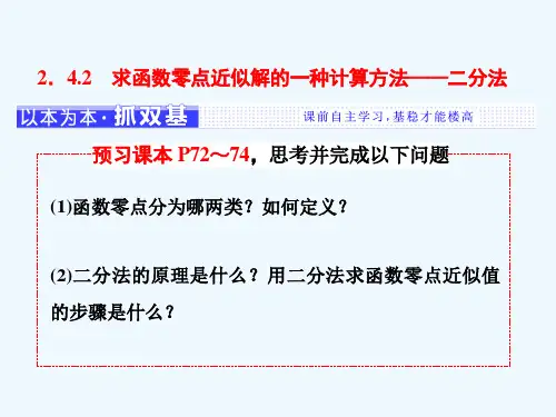 2018-2019学年高中数学2.4函数与方程2.4.2求函数零点近似解的一种计算方法—二分法课件新人教B版必修1